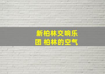 新柏林交响乐团 柏林的空气